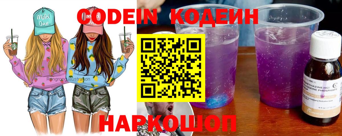 Кодеин Purple Drank  Вход с VPN  Нововоронеж 